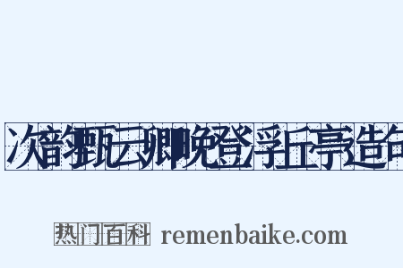 次韵甄云卿晚登浮丘亭造句是什么意思的图片